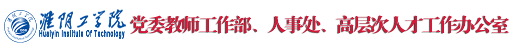 人事处-部门官网 人事处-部门官网